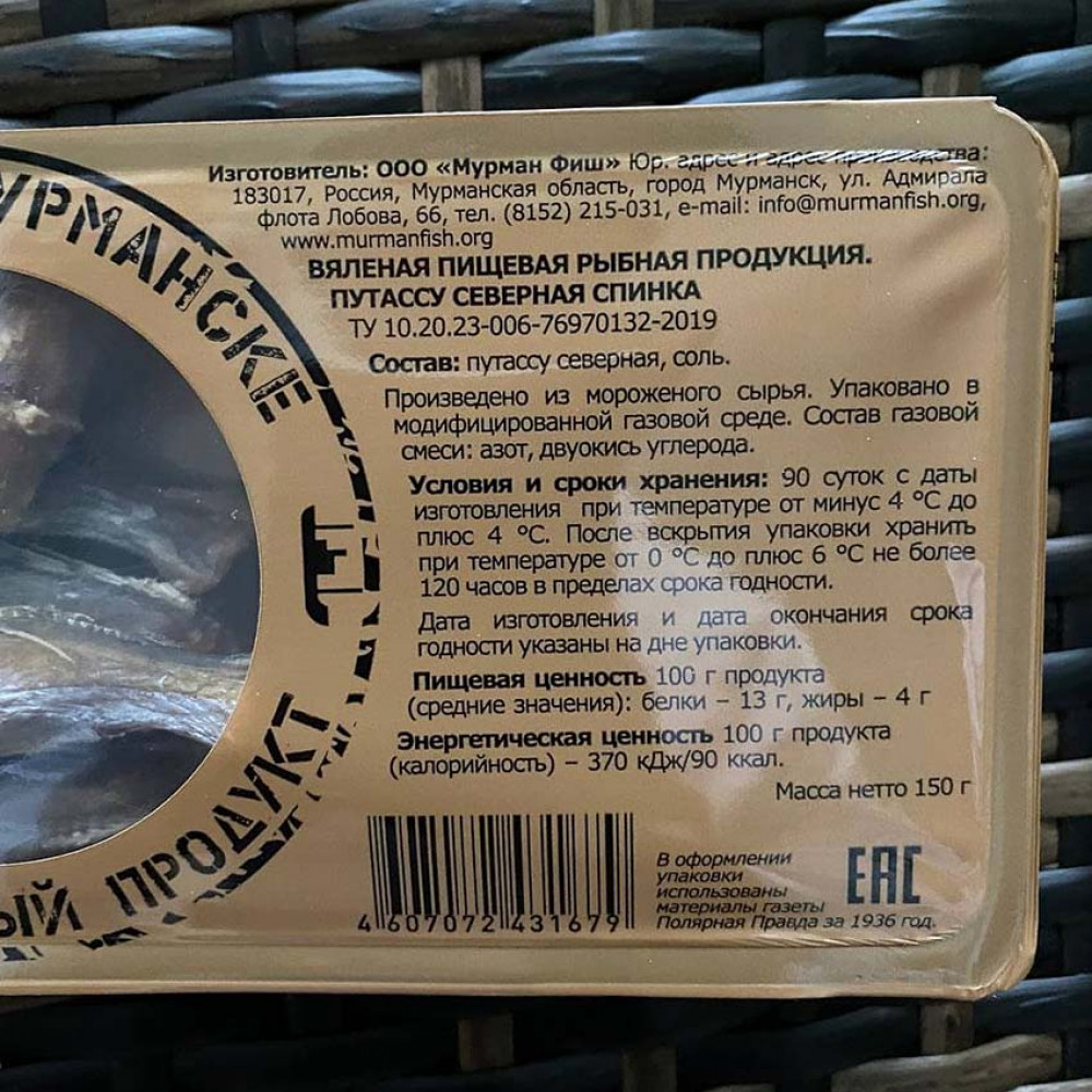 Путассу Вяленая 150 г.